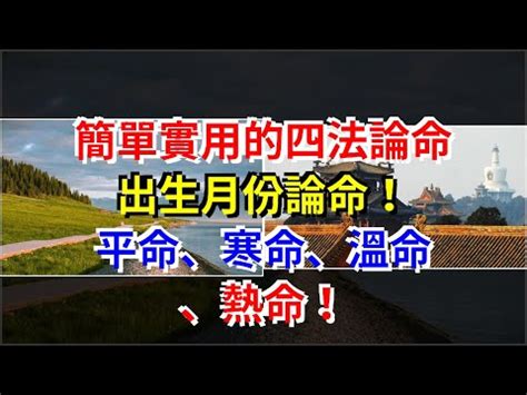 熱命人出生月份|寒熱命與餓命——看完之後你也會算命了！